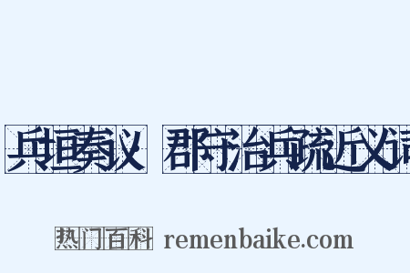 兵垣奏议·郡守治兵疏近义词是什么意思的图片